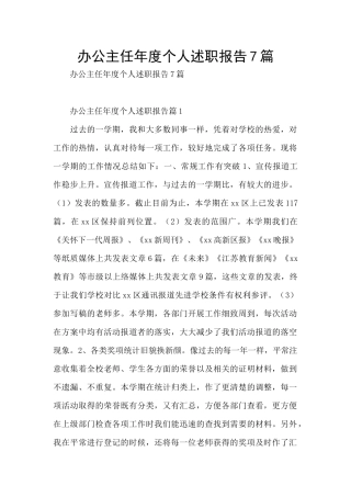 办公主任年度个人述职报告7篇