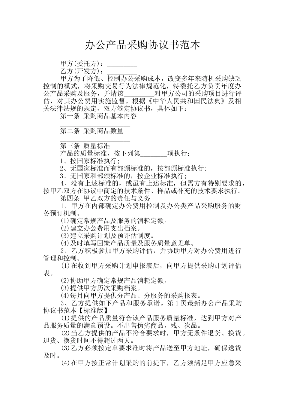 办公产品采购协议书范本_第1页