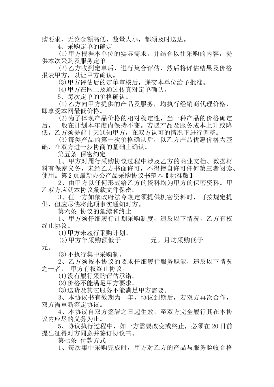 办公产品采购协议书范本_第2页