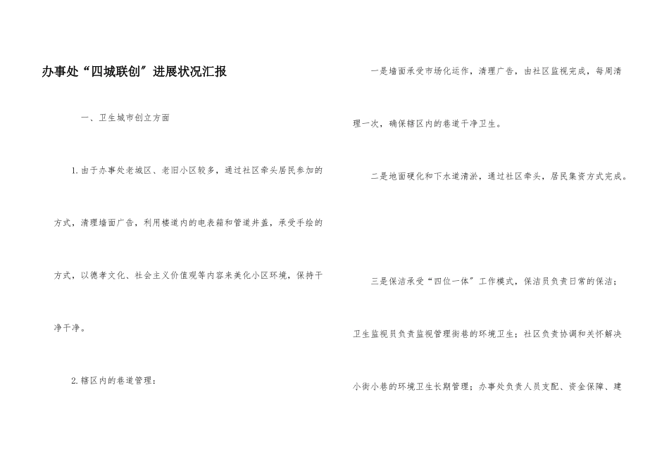 办事处“四城联创”进展情况汇报_第1页