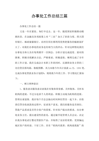 办事处工作总结三篇