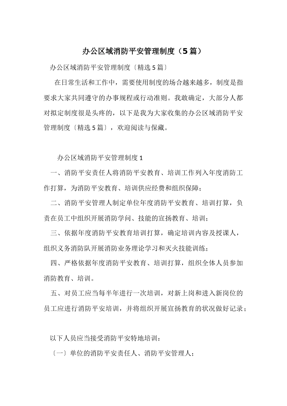 办公区域消防安全管理制度_第1页