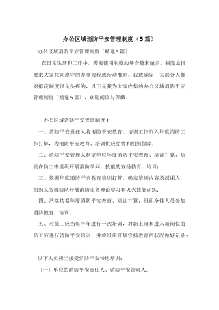 办公区域消防安全管理制度