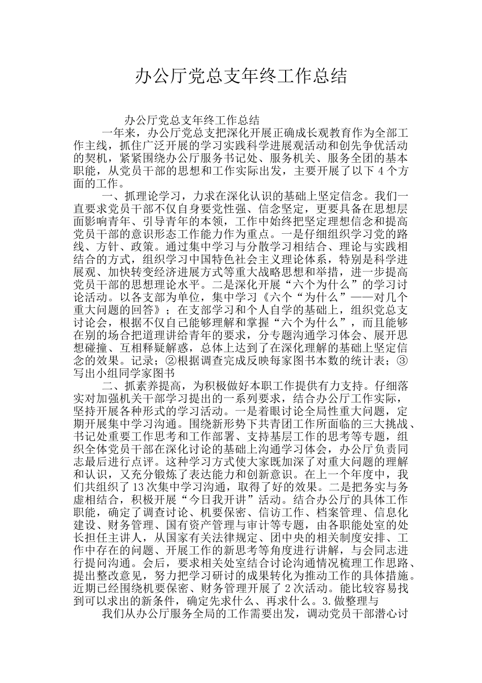 办公厅党总支年终工作总结_第1页