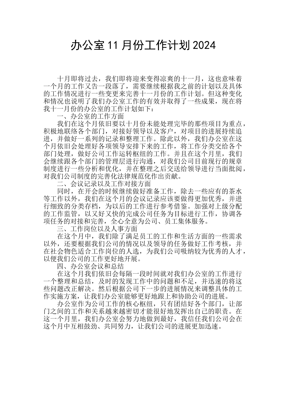办公室11月份工作计划2024_第1页