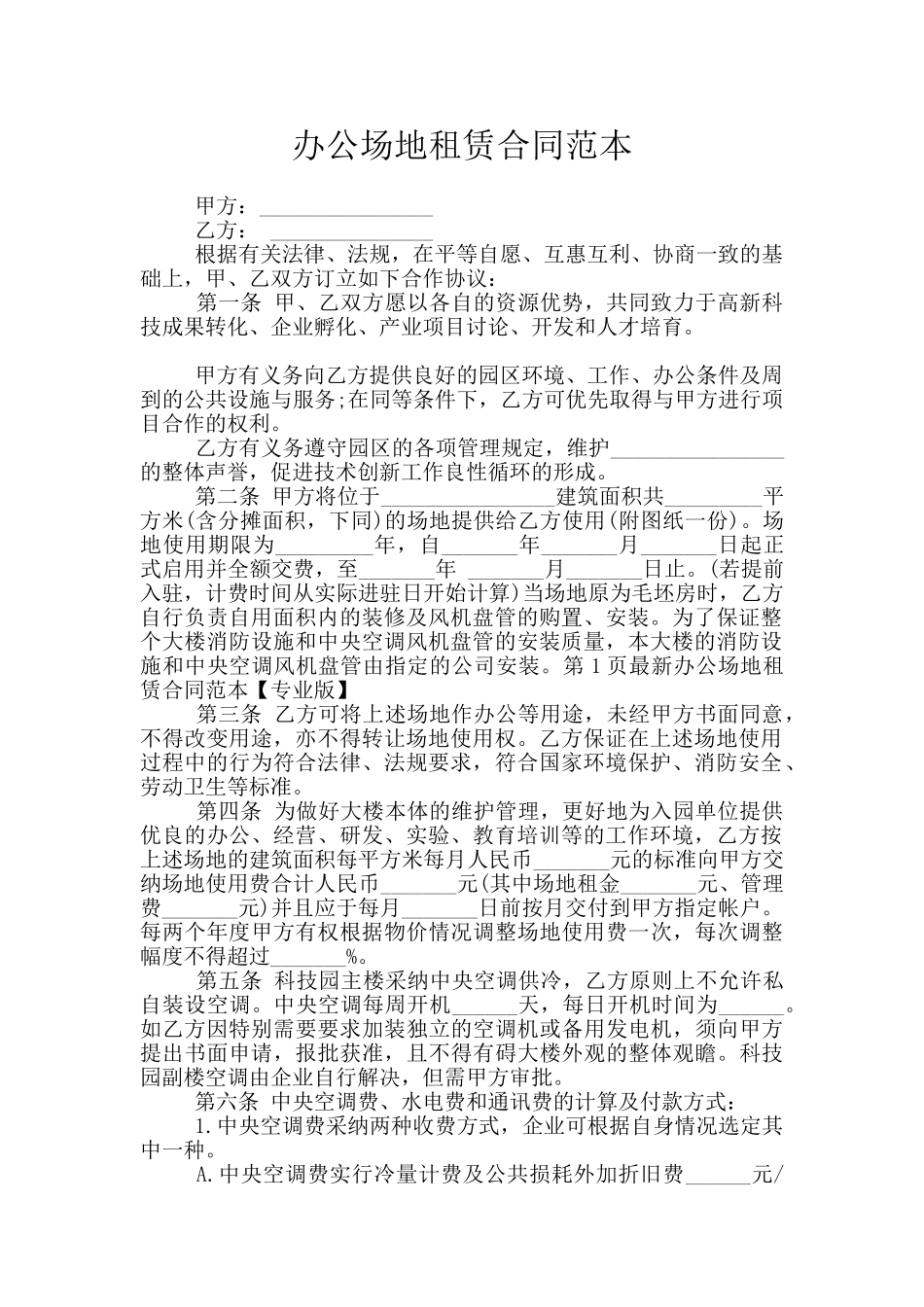 办公场地租赁合同范本_第1页