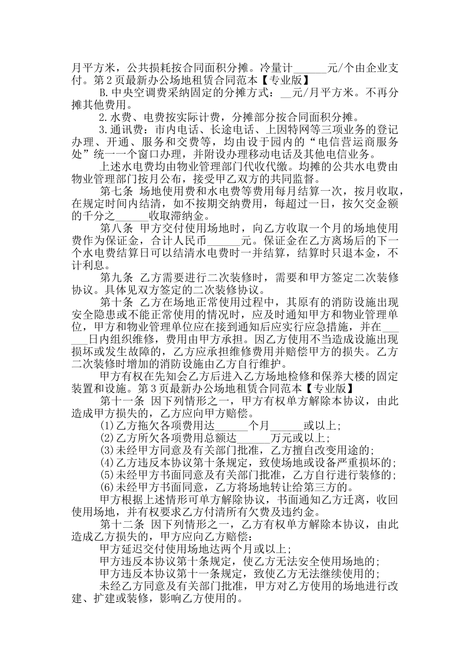 办公场地租赁合同范本_第2页