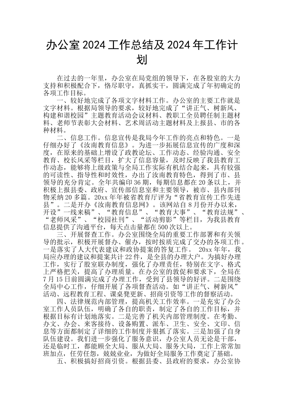 办公室2024工作总结及2024年工作计划_第1页
