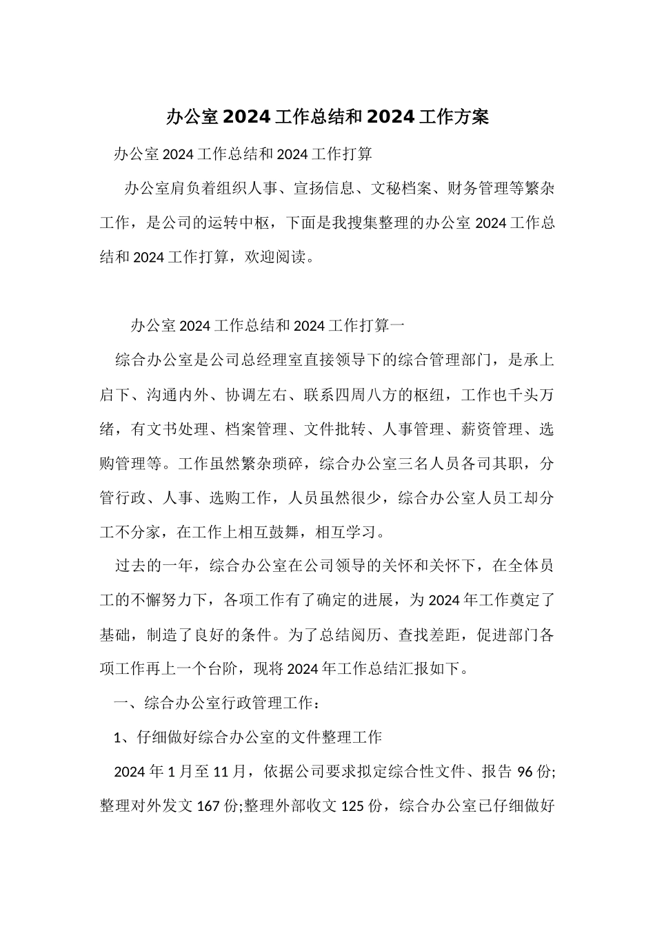 办公室2024工作总结和2024工作计划_第1页
