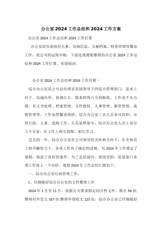 办公室2024工作总结和2024工作计划