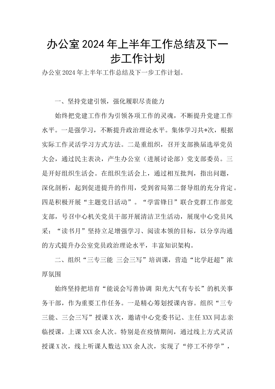 办公室2024年上半年工作总结及下一步工作计划_第1页