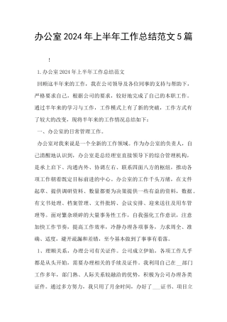 办公室2024年上半年工作总结范文5篇