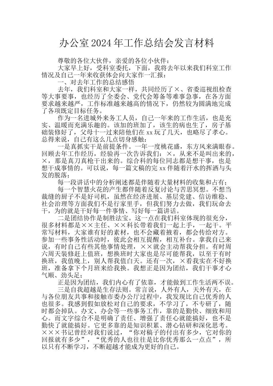 办公室2024年工作总结会发言材料_第1页