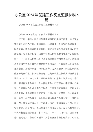 办公室2024年党建工作亮点汇报材料6篇