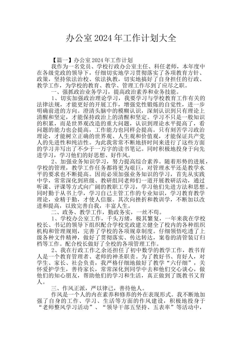 办公室2024年工作计划大全_第1页
