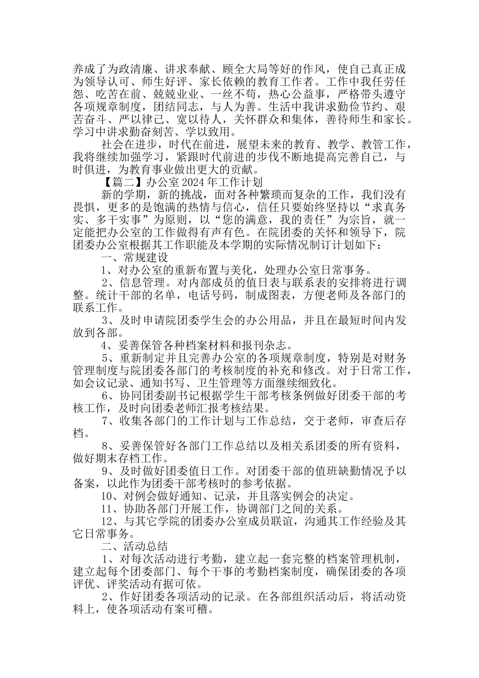 办公室2024年工作计划大全_第2页