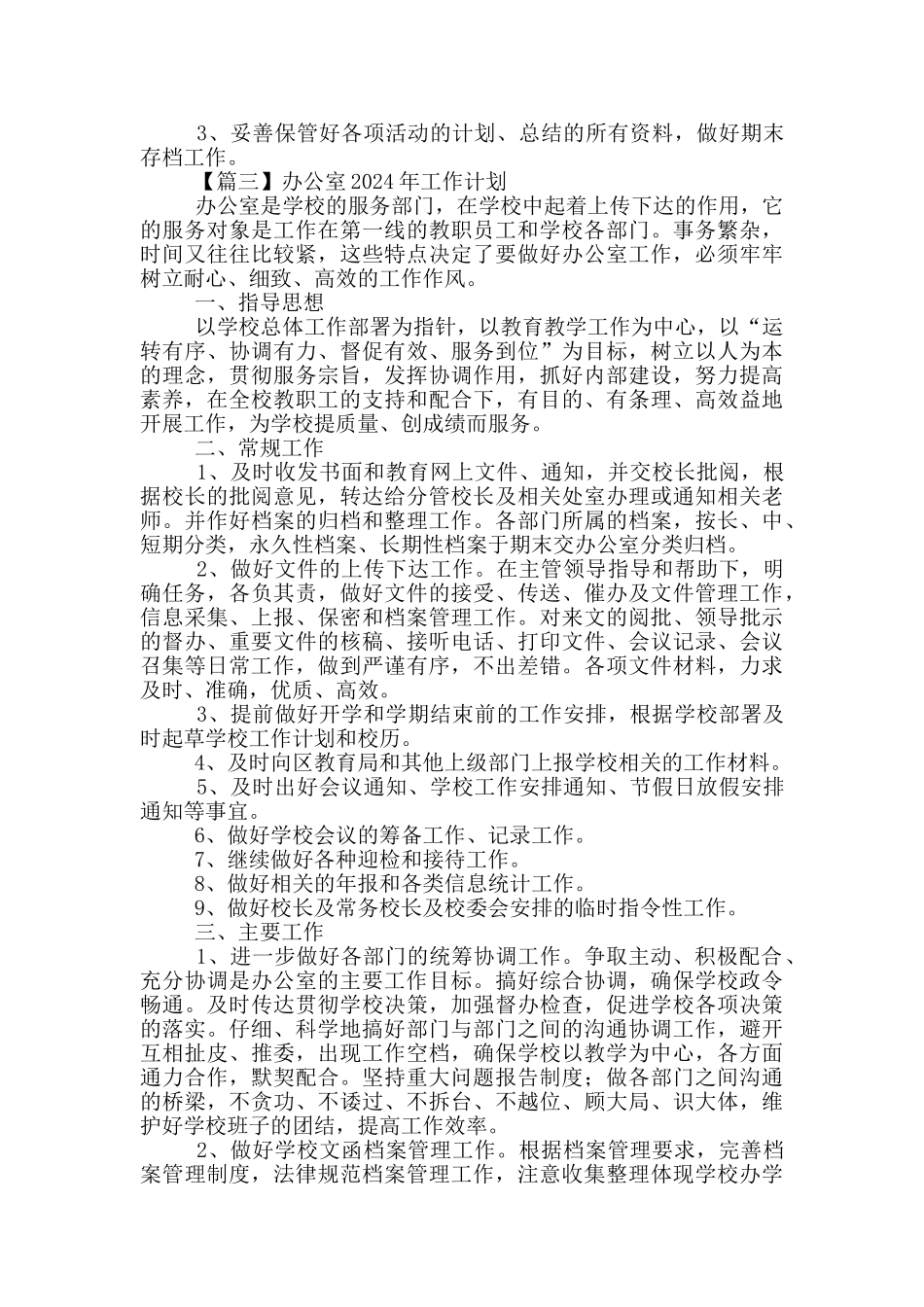 办公室2024年工作计划大全_第3页
