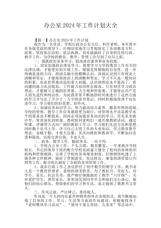 办公室2024年工作计划大全