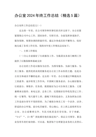 办公室2024年终工作总结