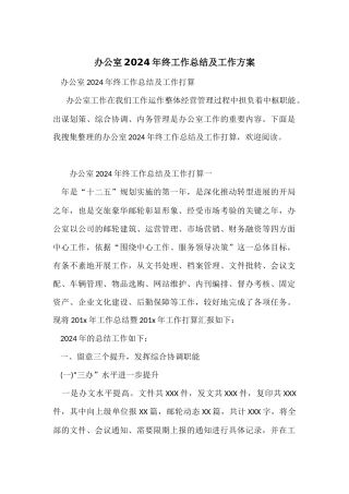 办公室2024年终工作总结及工作计划