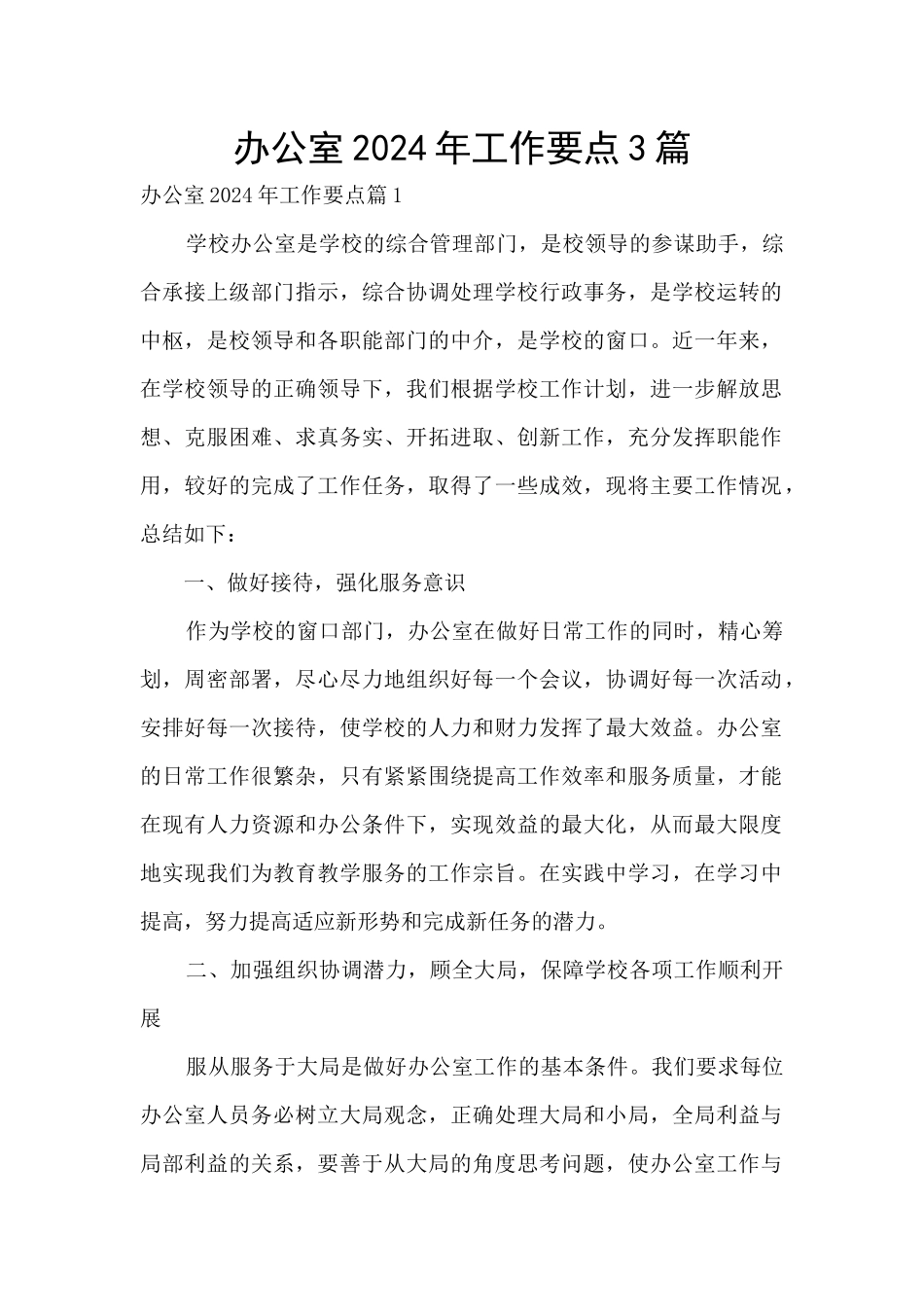 办公室2024年工作要点3篇_第1页