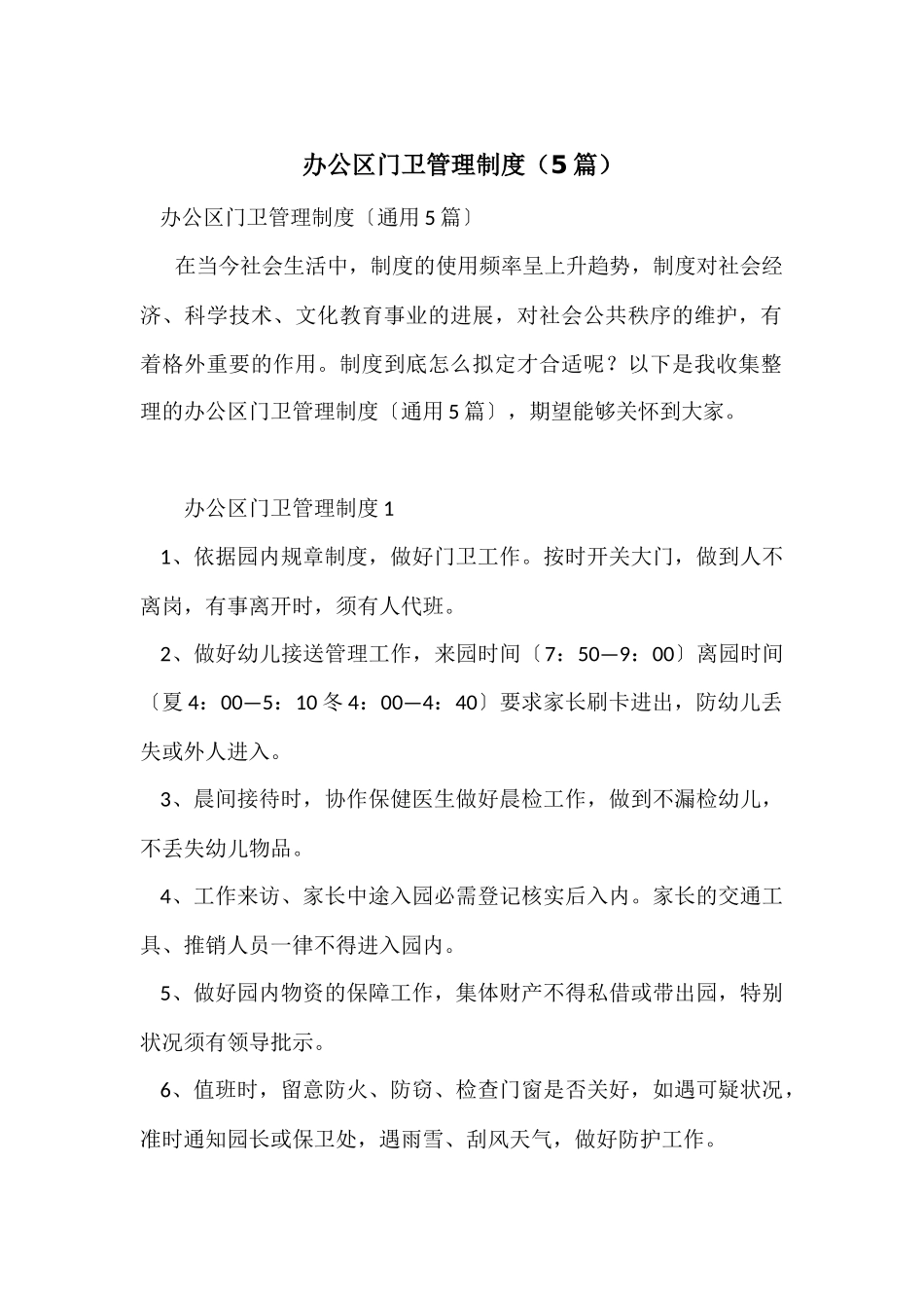 办公区门卫管理制度_第1页