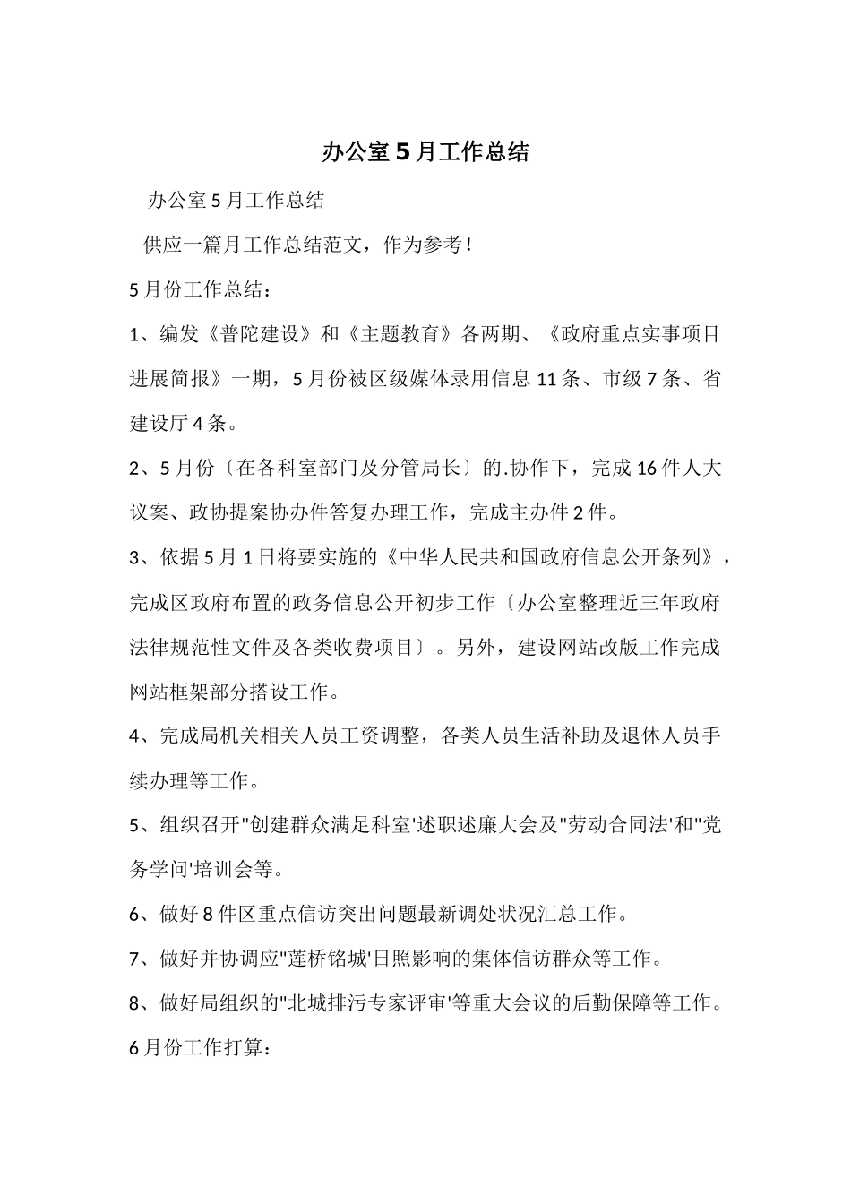 办公室5月工作总结_第1页