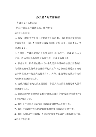 办公室5月工作总结