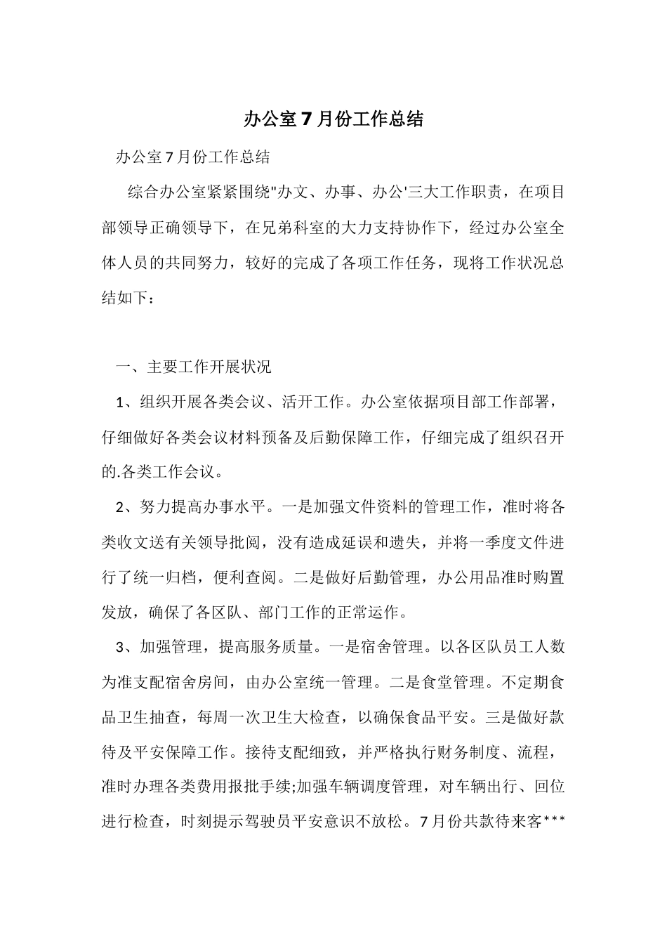 办公室7月份工作总结_第1页