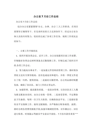 办公室7月份工作总结