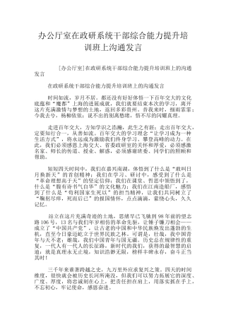 办公厅室在政研系统干部综合能力提升培训班上交流发言
