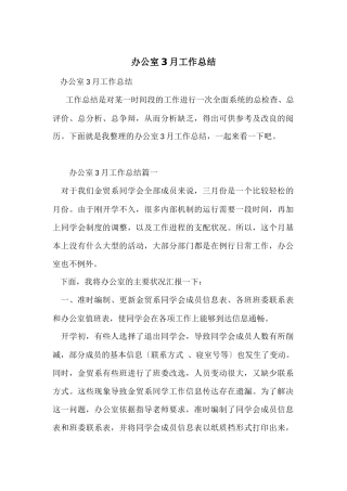 办公室3月工作总结