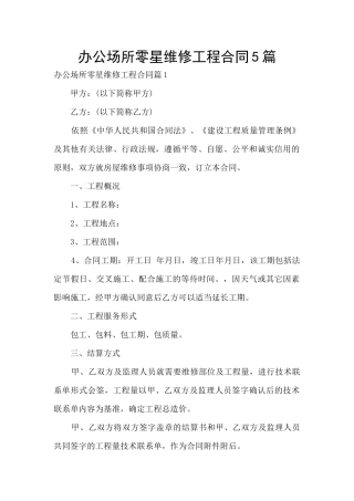 办公场所零星维修工程合同5篇