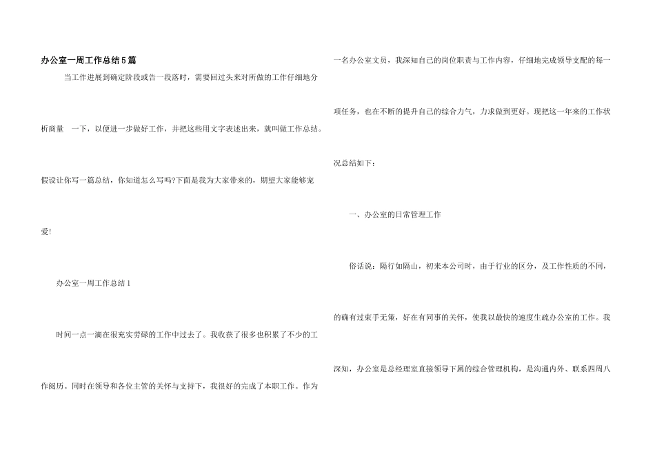 办公室一周工作总结5篇_第1页
