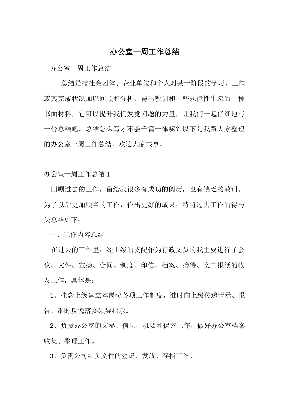 办公室一周工作总结-2_第1页