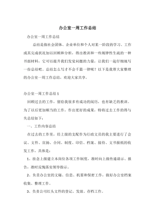 办公室一周工作总结-2