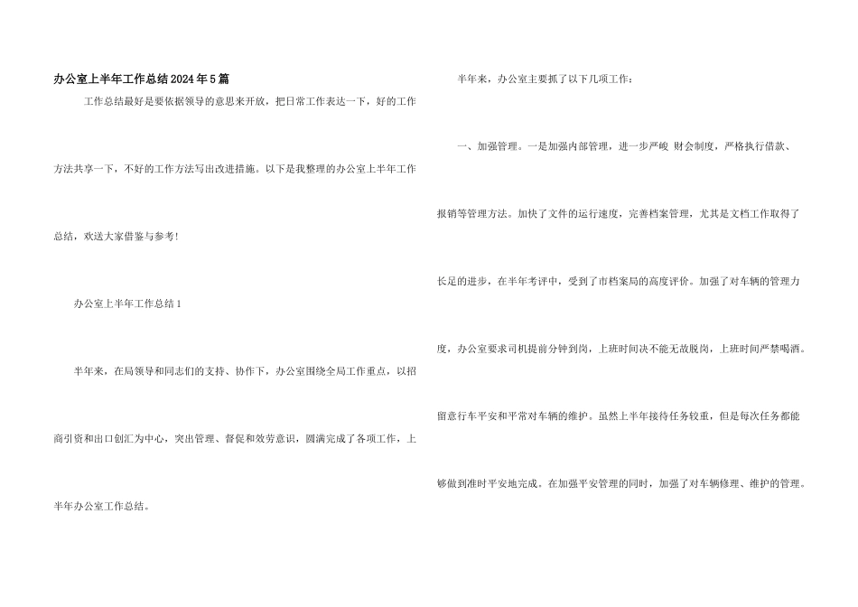 办公室上半年工作总结2024年5篇_第1页