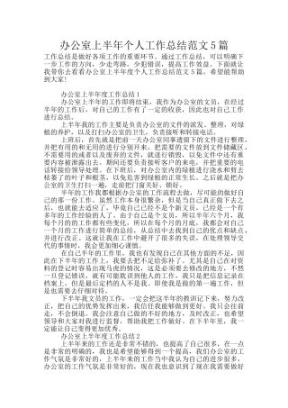 办公室上半年个人工作总结范文5篇