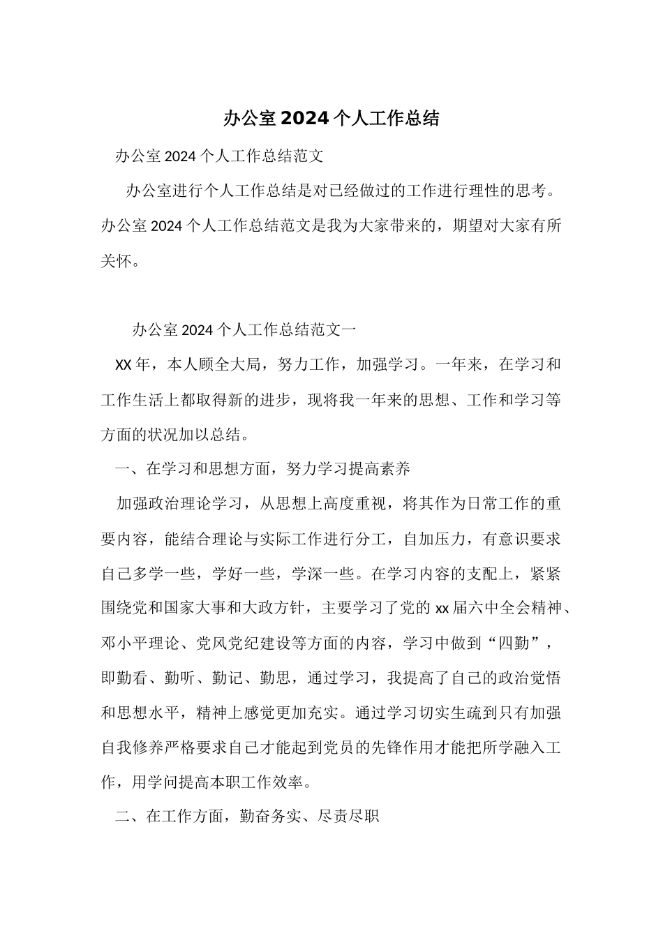 办公室2024个人工作总结_第1页