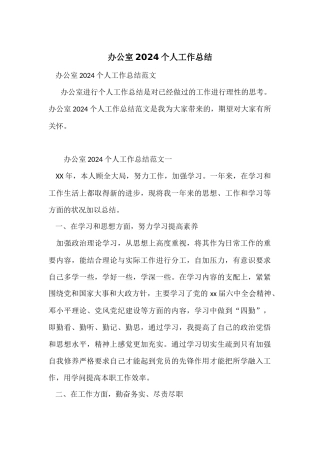 办公室2024个人工作总结