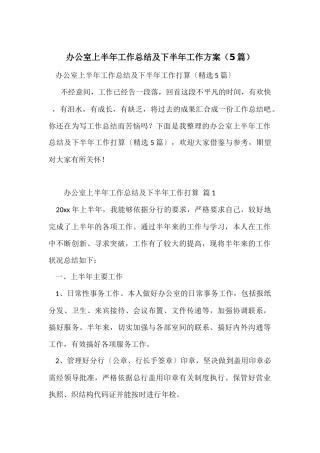 办公室上半年工作总结及下半年工作计划