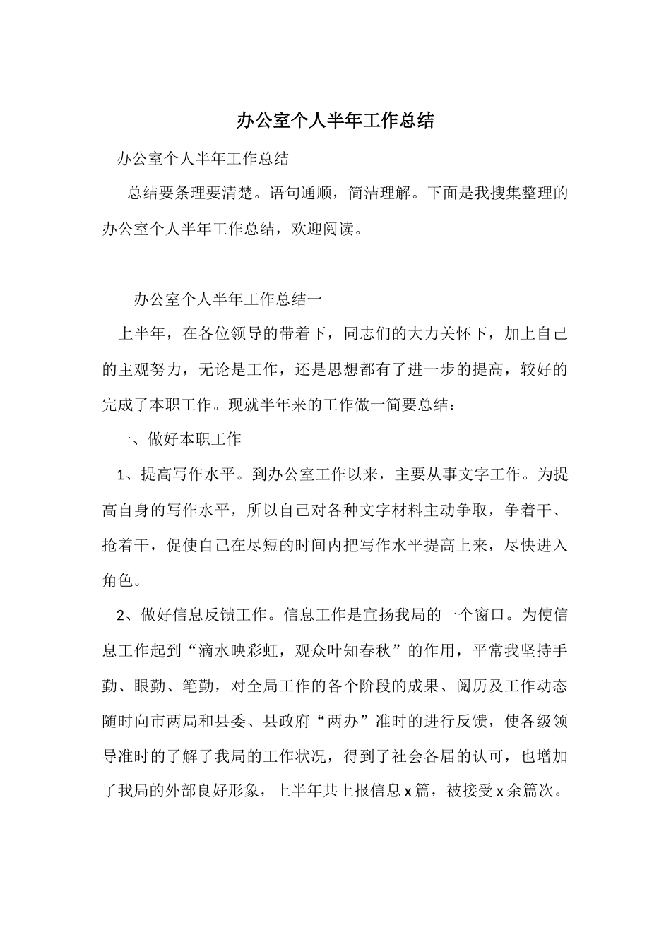 办公室个人半年工作总结_第1页