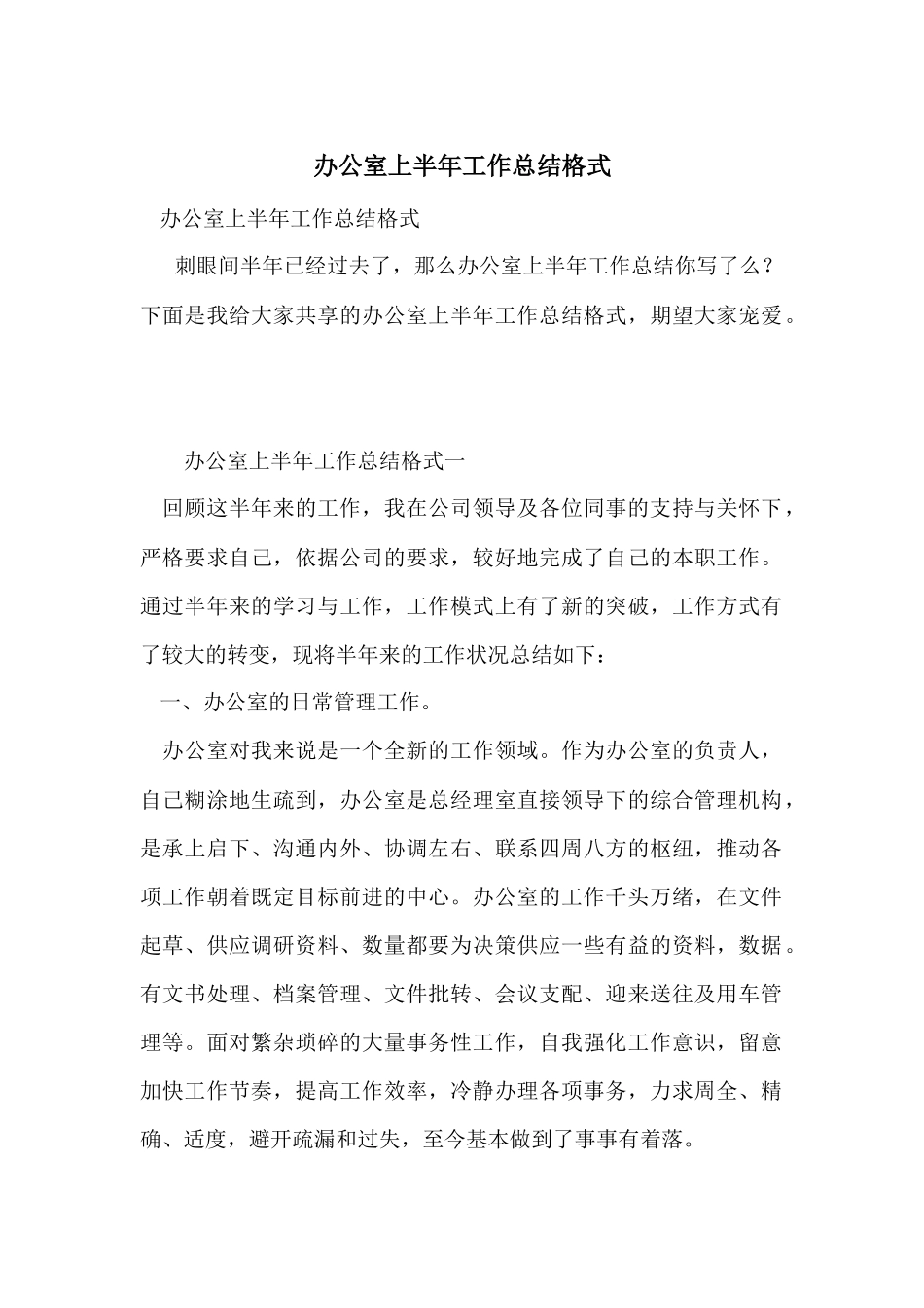 办公室上半年工作总结格式_第1页