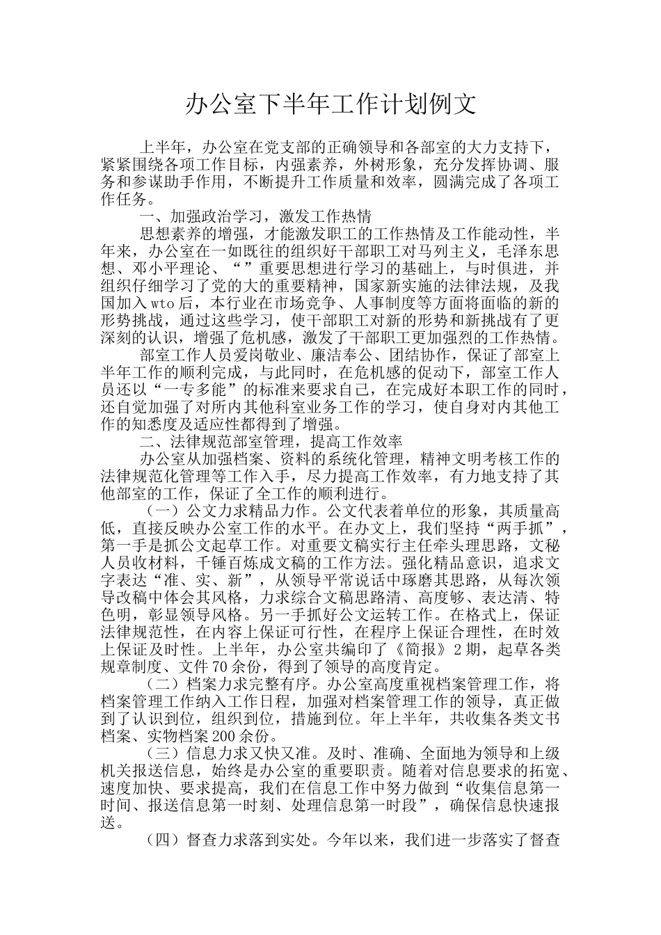 办公室下半年工作计划例文_第1页