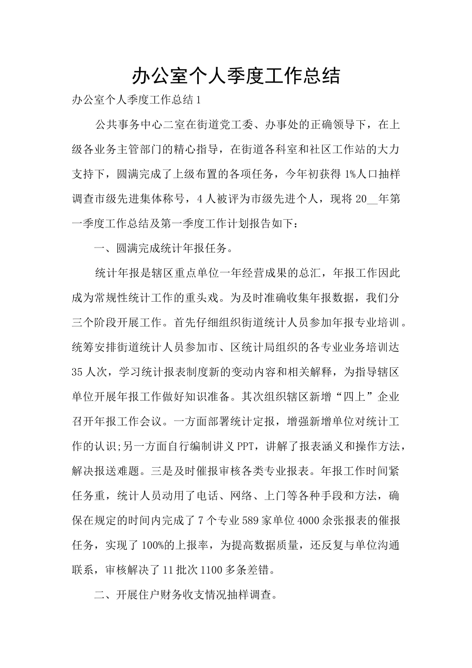 办公室个人季度工作总结_第1页