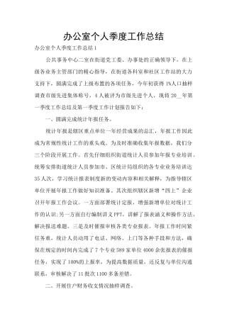 办公室个人季度工作总结