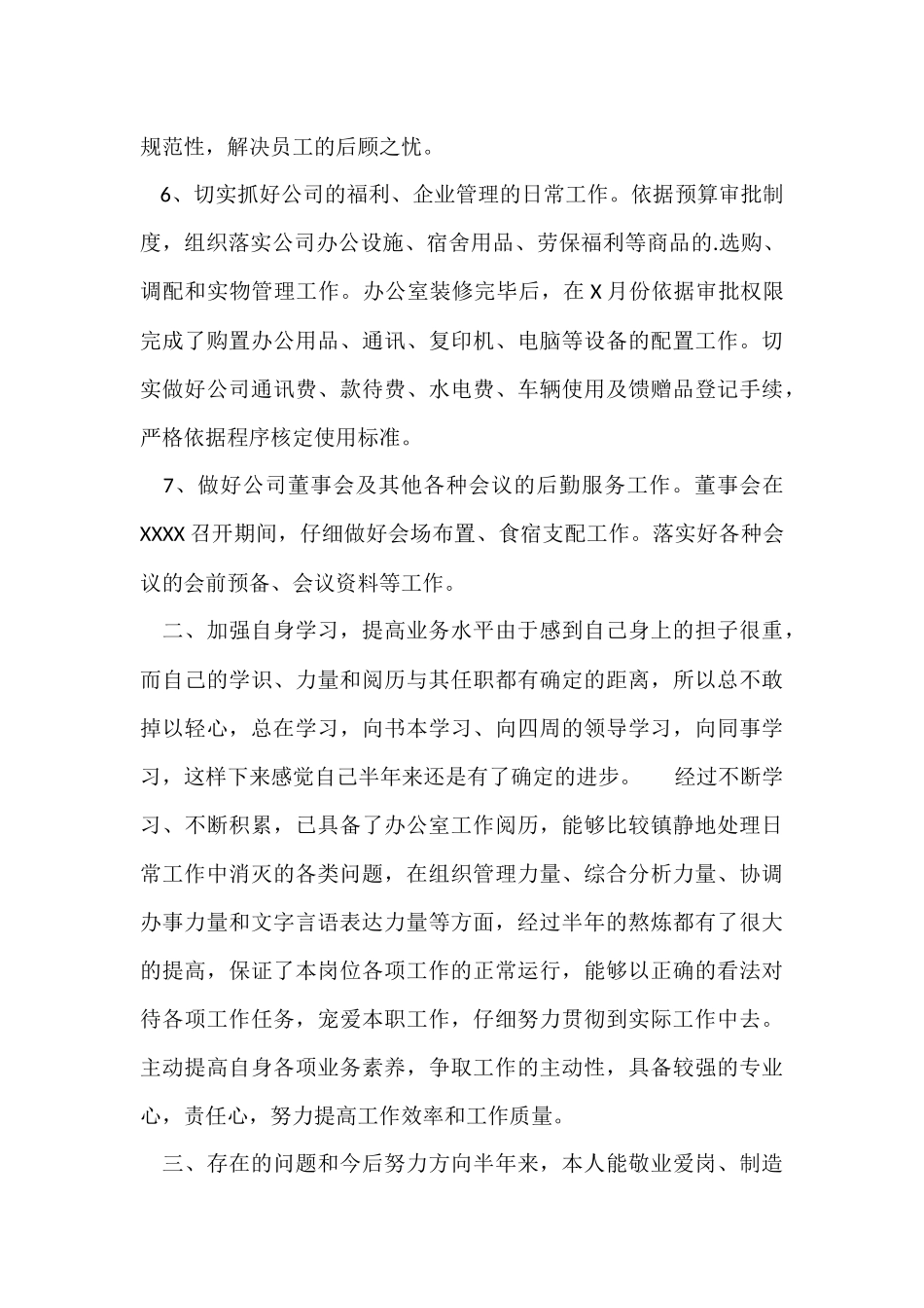 办公室个人上半年工作总结报告_第3页