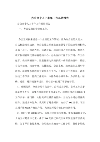 办公室个人上半年工作总结报告