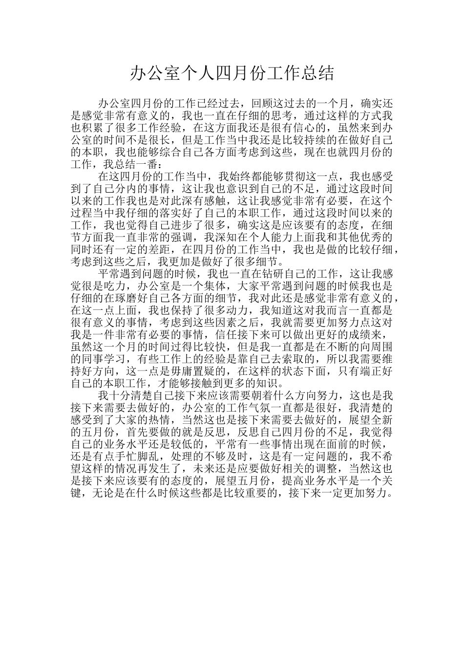 办公室个人四月份工作总结_第1页