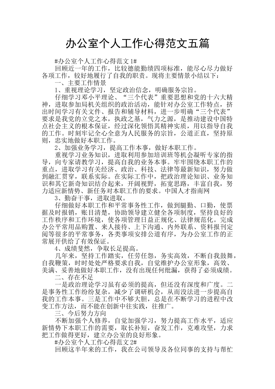 办公室个人工作心得范文五篇_第1页